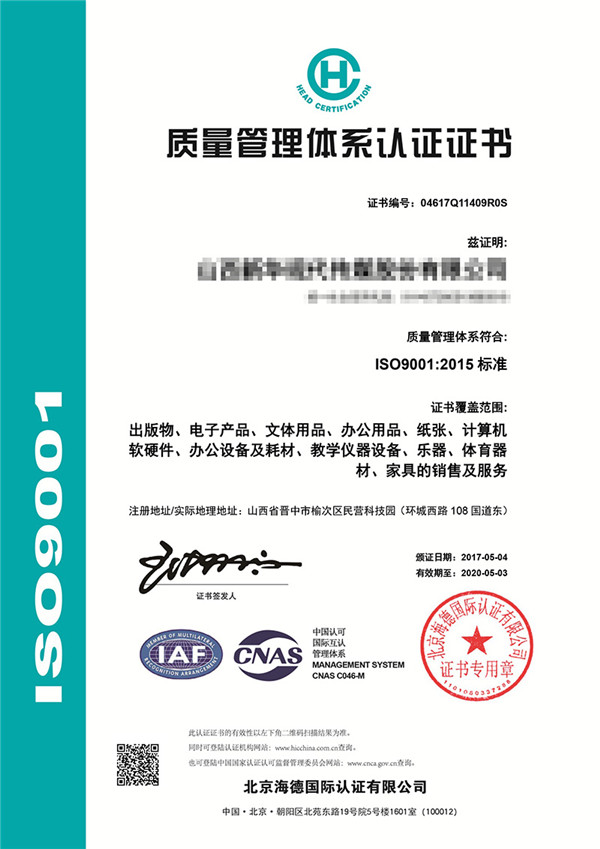 ISO9001質量管理體系認證證書樣本